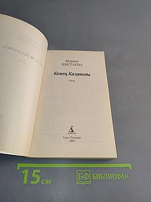 Конец Казановы