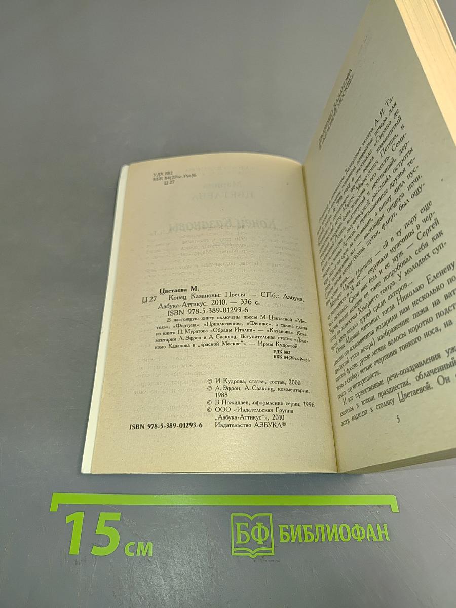 Конец Казановы