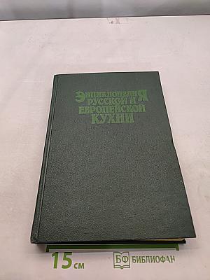 Энциклопедия русской и европейской кухни. Книга 1