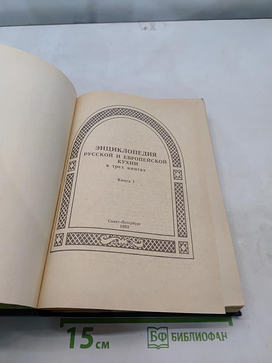 Энциклопедия русской и европейской кухни. Книга 1