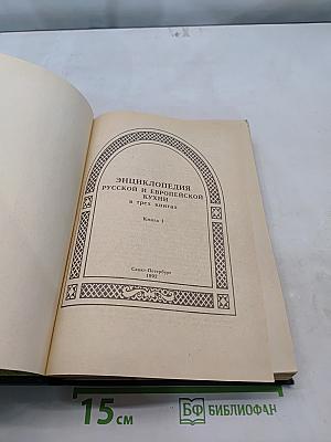 Энциклопедия русской и европейской кухни. Книга 1