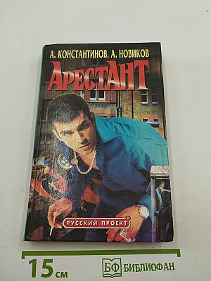Арестант