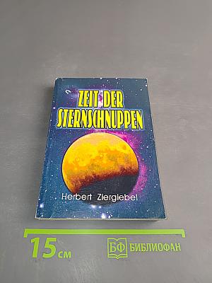 Zeit der Sternschnuppen