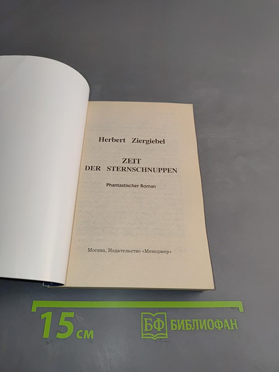 Zeit der Sternschnuppen