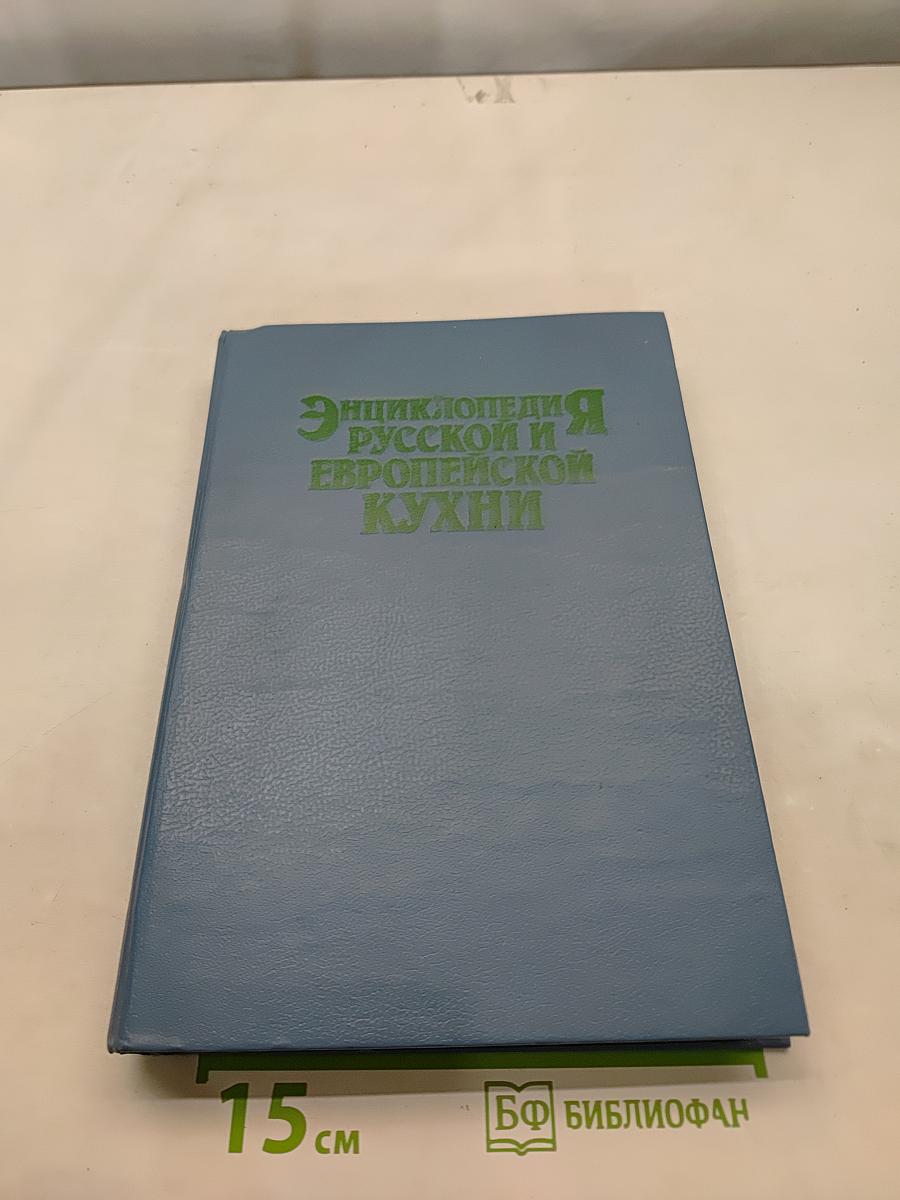 Энциклопедия русской и европейской кухни. Книга 1