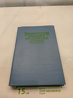 Энциклопедия русской и европейской кухни. Книга 1