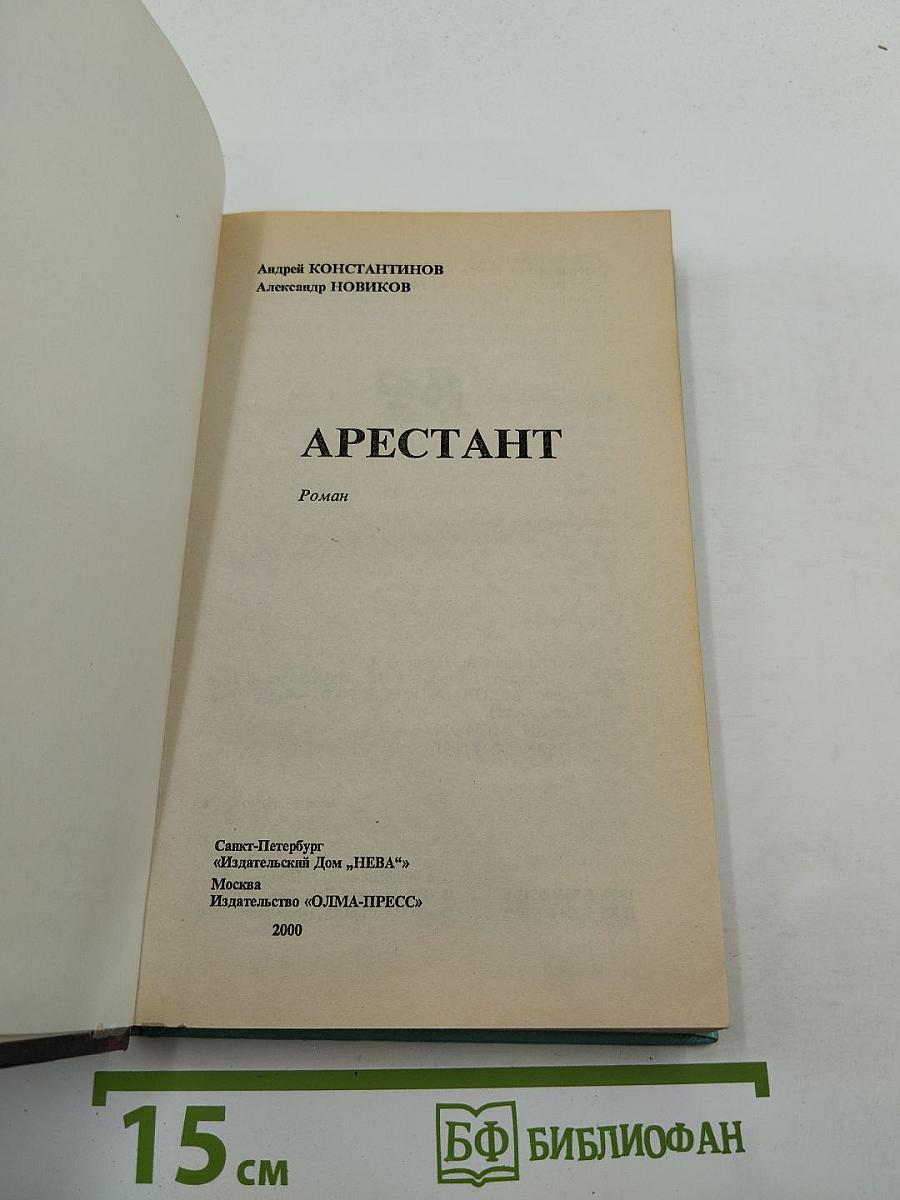 Арестант