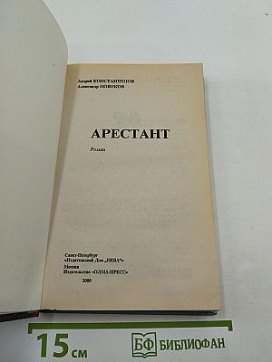 Арестант