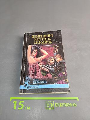 Возвращение капитана мародеров
