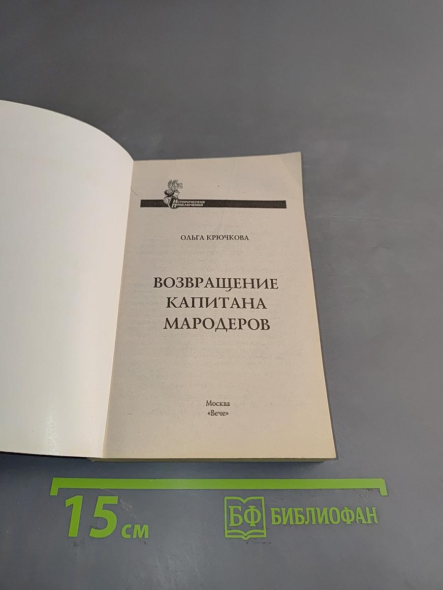 Возвращение капитана мародеров