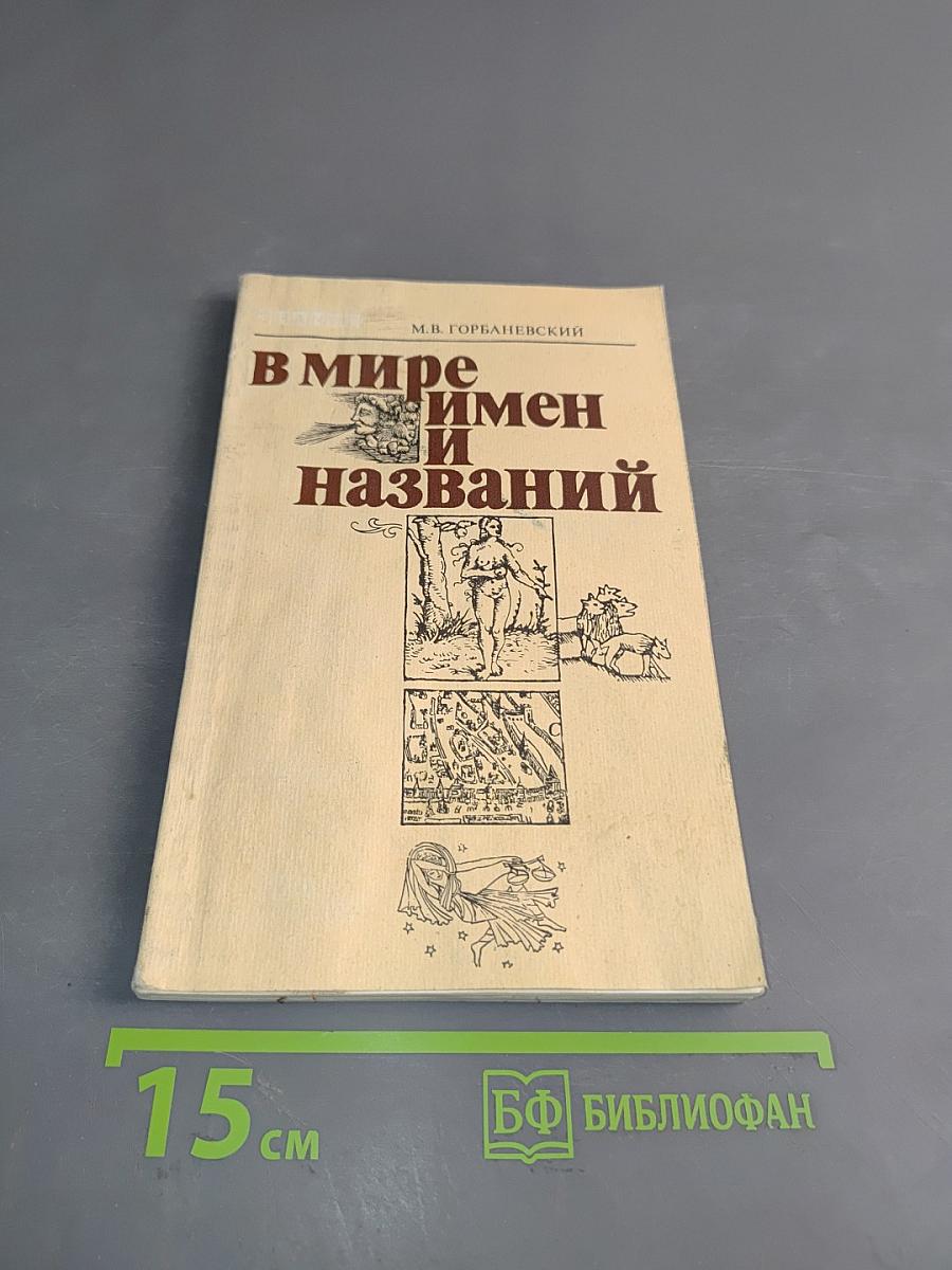 В мире имен и названий