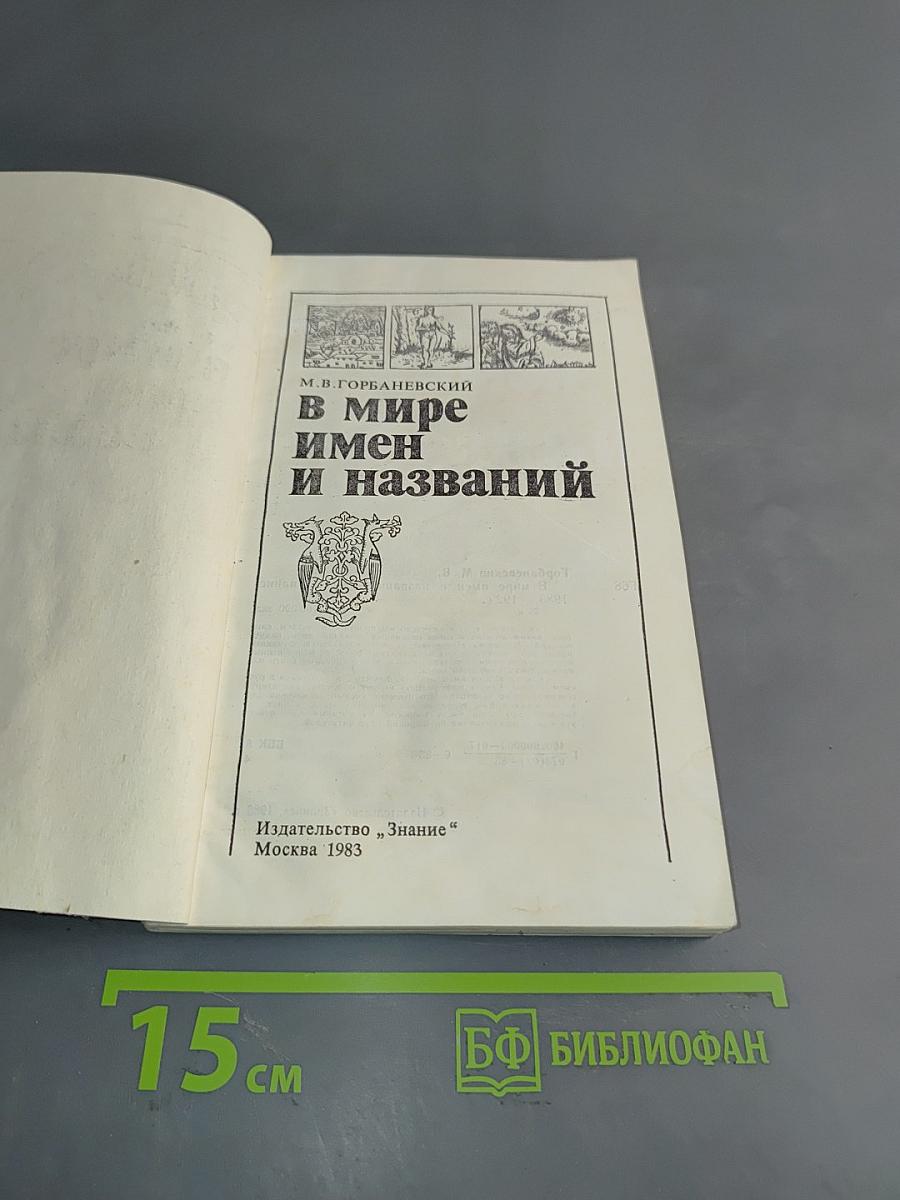 В мире имен и названий