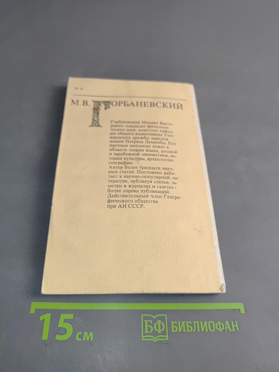 В мире имен и названий