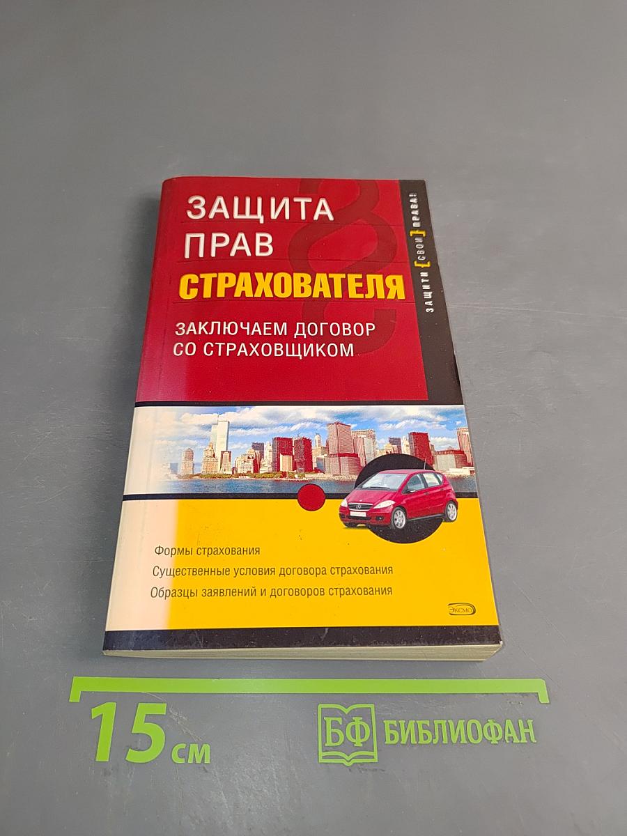 Защита прав страхователя. Заключаем договор со страховщиком