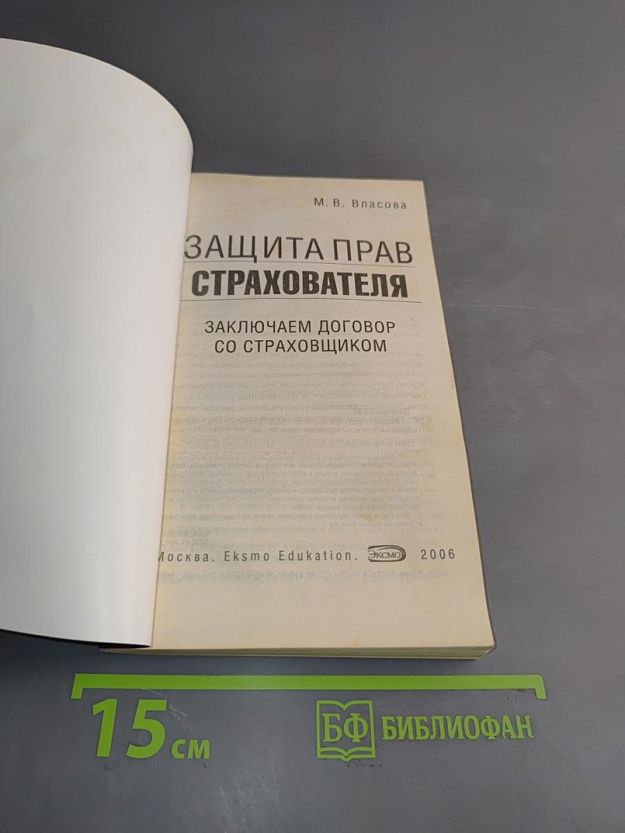 Защита прав страхователя. Заключаем договор со страховщиком