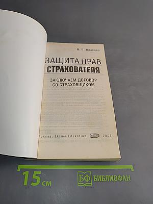 Защита прав страхователя. Заключаем договор со страховщиком