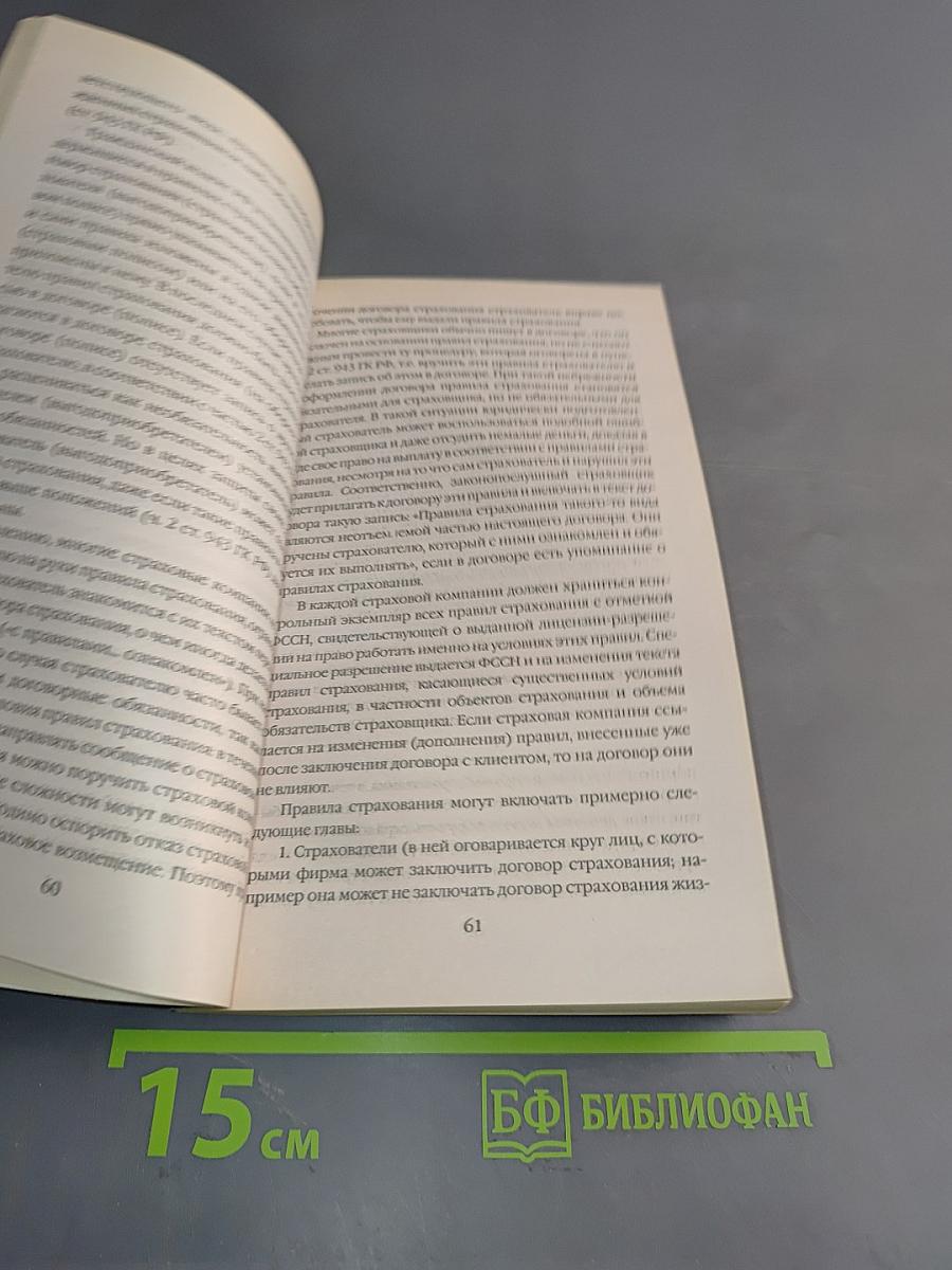 Защита прав страхователя. Заключаем договор со страховщиком