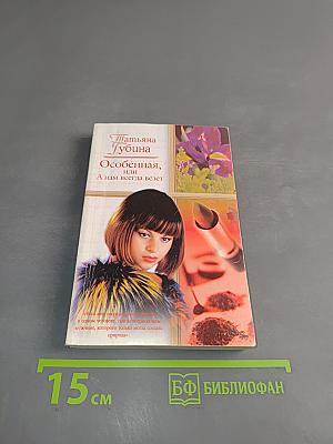 Особенная, или А нам всегда везет