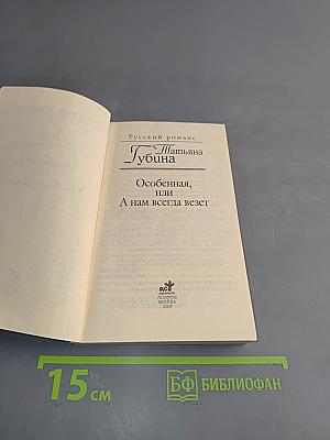 Особенная, или А нам всегда везет