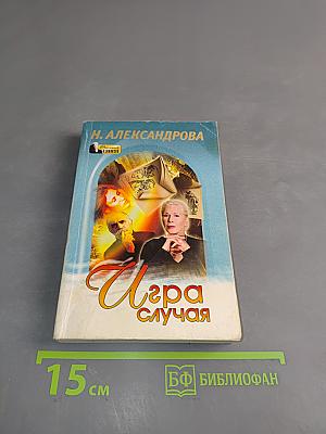 Игра случая