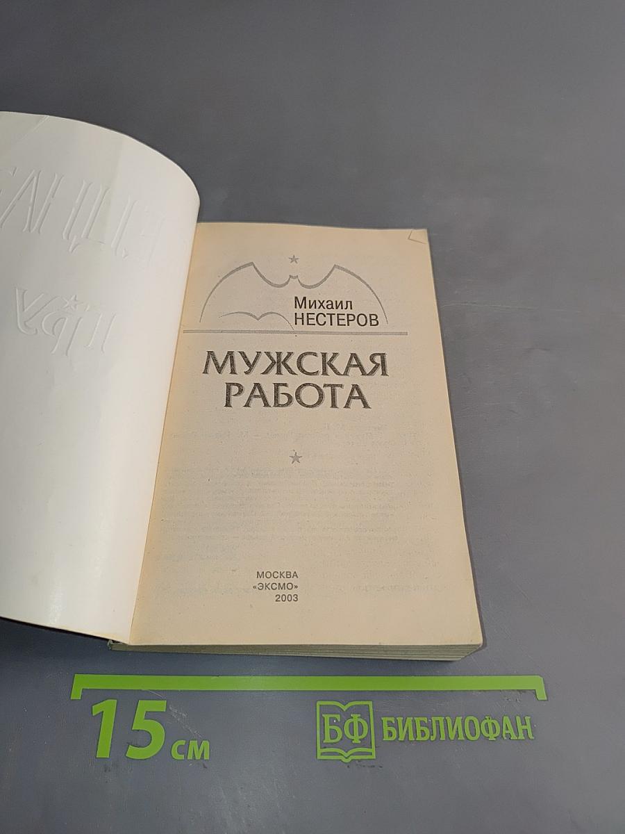 Спецназ ГРУ. Мужская работа