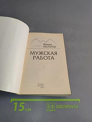 Спецназ ГРУ. Мужская работа