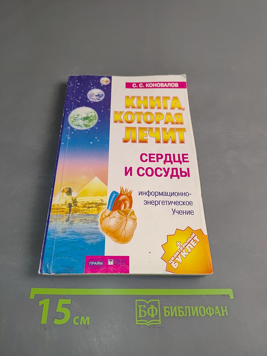 Книга, которая лечит. Сердце и сосуды