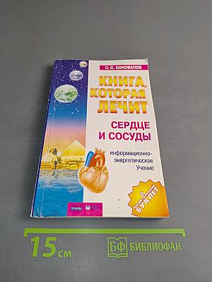 Книга, которая лечит. Сердце и сосуды