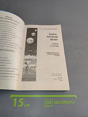 Книга, которая лечит. Сердце и сосуды
