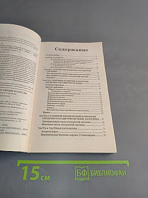 Книга, которая лечит. Сердце и сосуды
