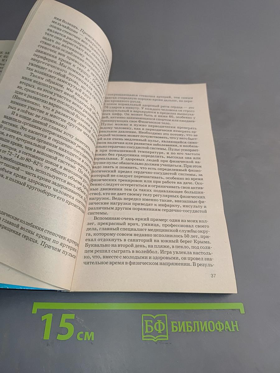 Книга, которая лечит. Сердце и сосуды