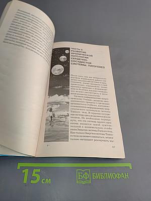 Книга, которая лечит. Сердце и сосуды