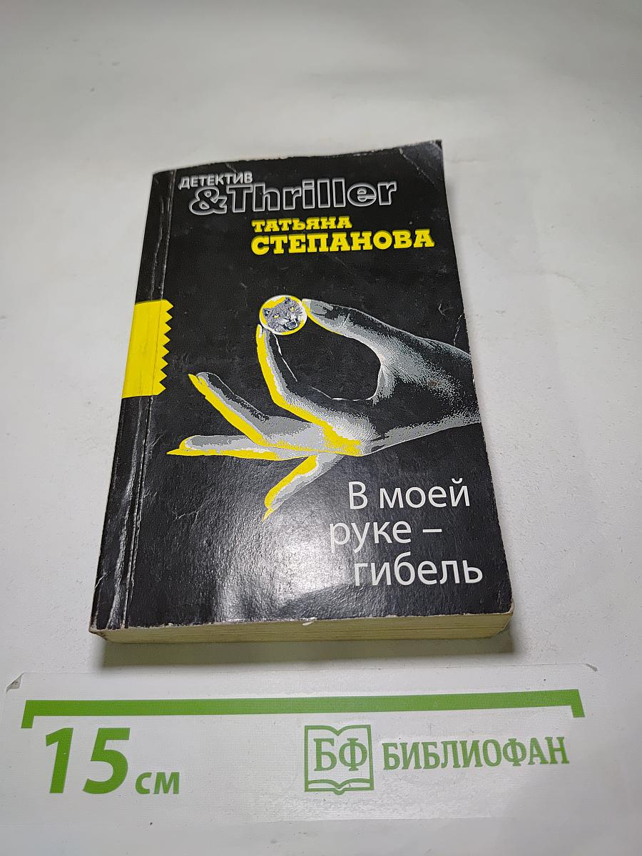 В моей руке – гибель