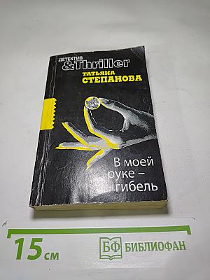 В моей руке – гибель