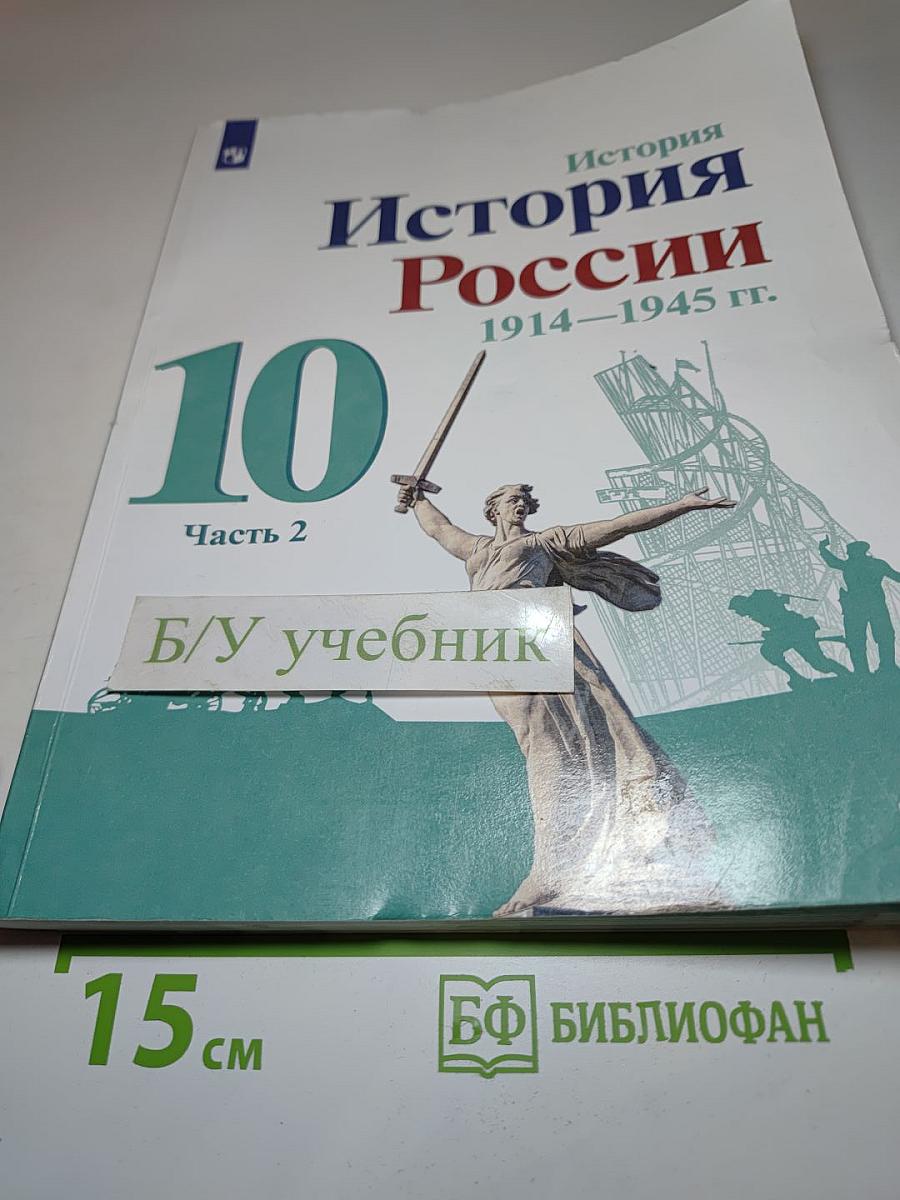 История России 1914–1945 гг. 10 класс, Часть 2