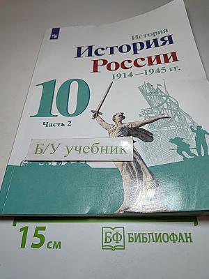 История России 1914–1945 гг. 10 класс, Часть 2