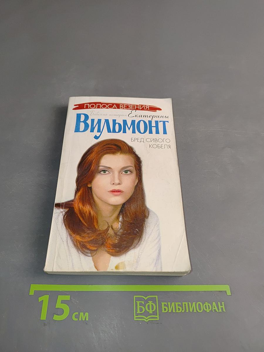 Бред сивого кобеля