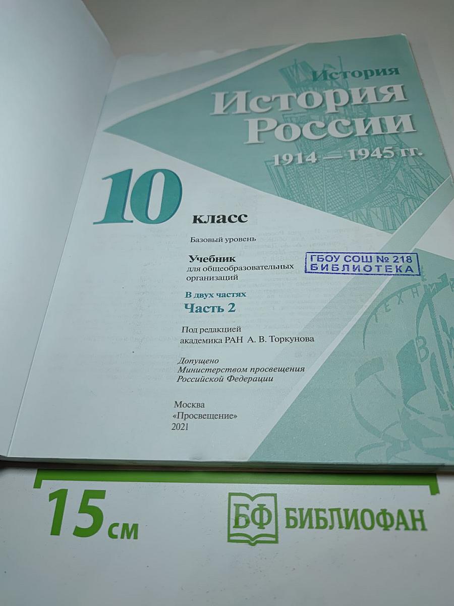История России 1914–1945 гг. 10 класс, Часть 2