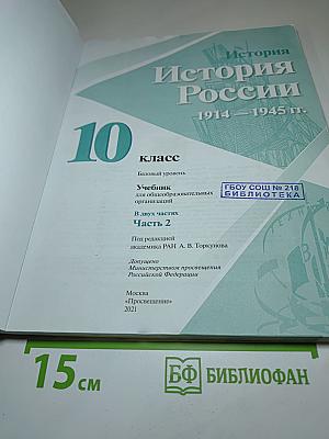 История России 1914–1945 гг. 10 класс, Часть 2