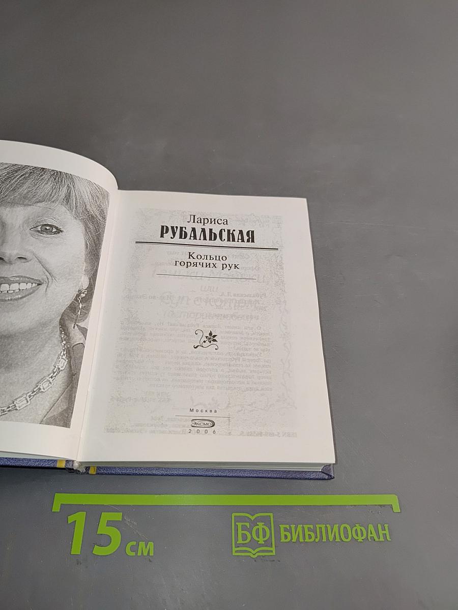 Кольцо горячих рук