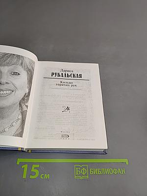 Кольцо горячих рук