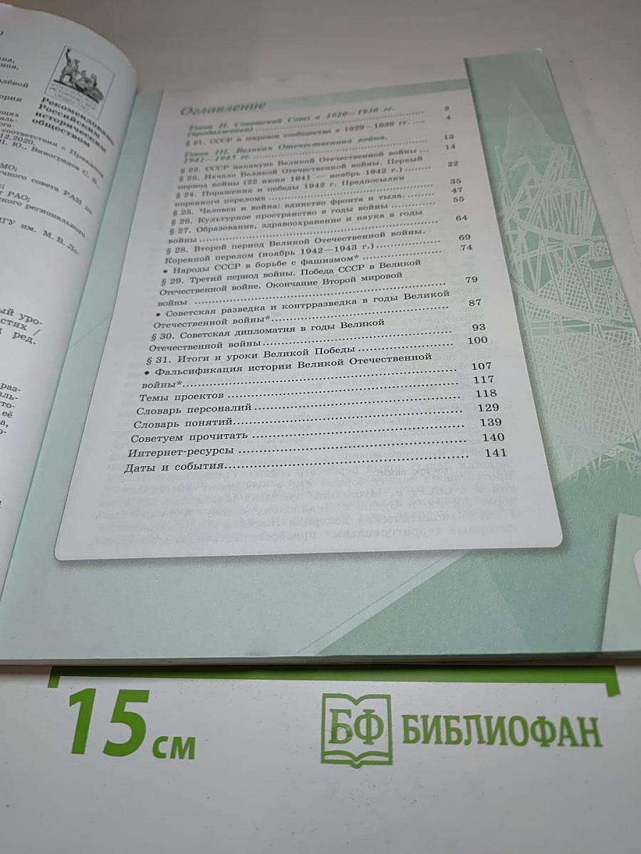 История России 1914–1945 гг. 10 класс, Часть 2