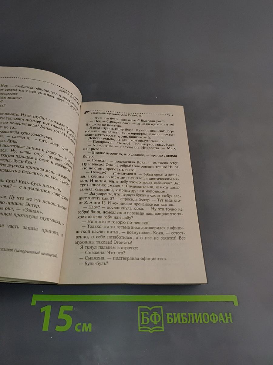 Надувная женщина для Казановы