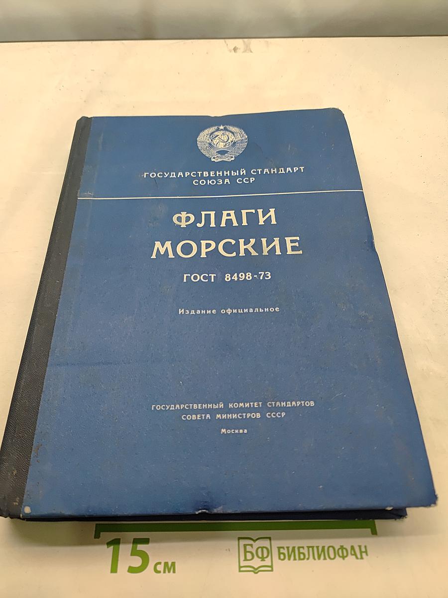 Флаги морские