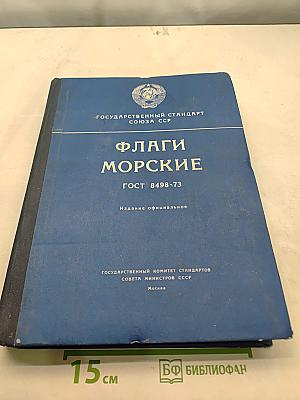 Флаги морские