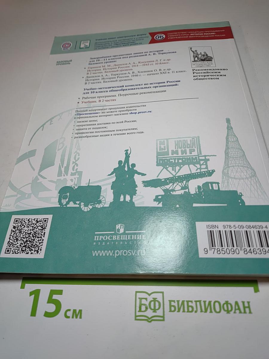 История России 1914–1945 гг. 10 класс, Часть 2