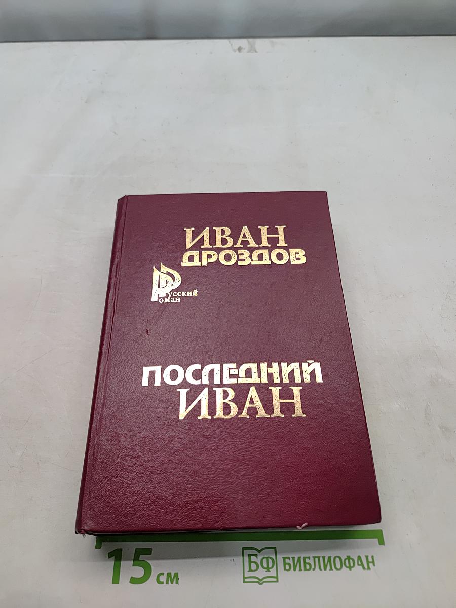 Последний Иван