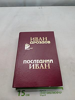 Последний Иван