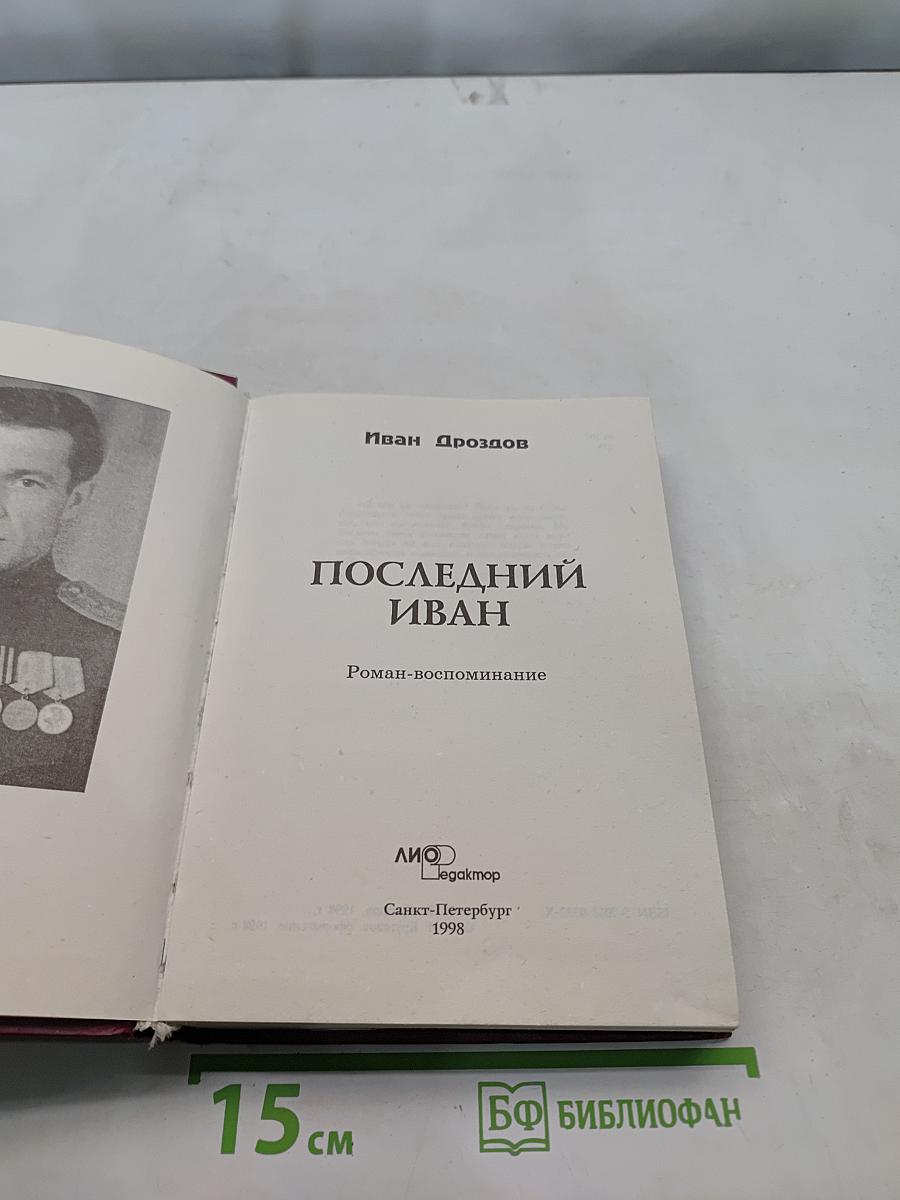 Последний Иван