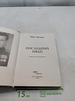 Последний Иван